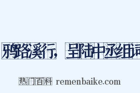鸦路溪行，呈陆中丞组词是什么意思的图片
